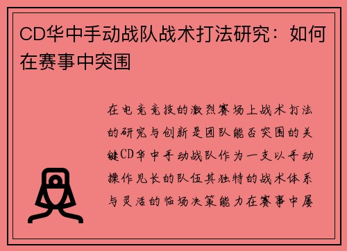 CD华中手动战队战术打法研究：如何在赛事中突围