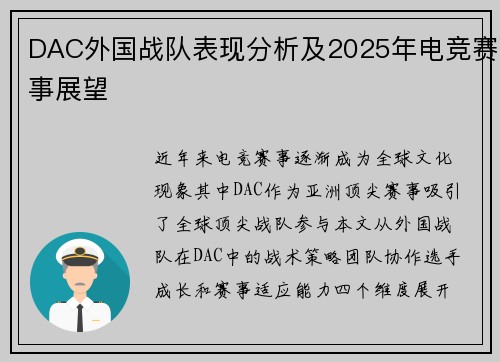 DAC外国战队表现分析及2025年电竞赛事展望