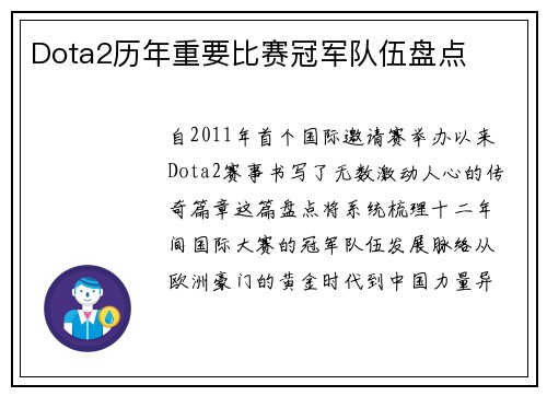 Dota2历年重要比赛冠军队伍盘点