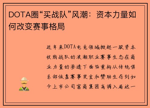 DOTA圈“买战队”风潮：资本力量如何改变赛事格局