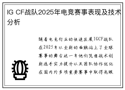 IG CF战队2025年电竞赛事表现及技术分析