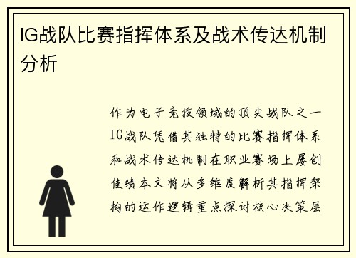 IG战队比赛指挥体系及战术传达机制分析