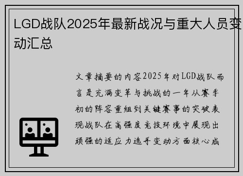 LGD战队2025年最新战况与重大人员变动汇总