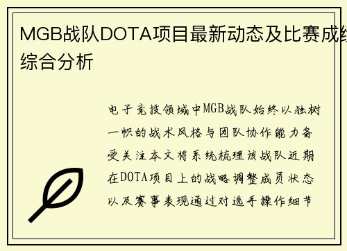 MGB战队DOTA项目最新动态及比赛成绩综合分析