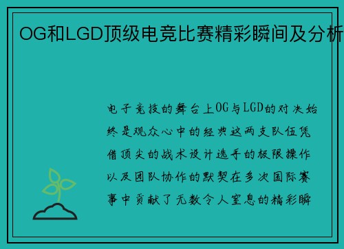 OG和LGD顶级电竞比赛精彩瞬间及分析