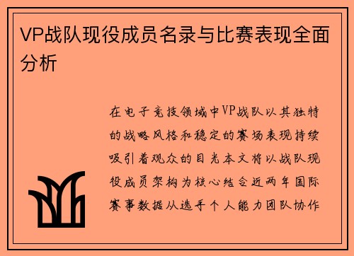 VP战队现役成员名录与比赛表现全面分析