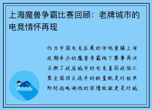 上海魔兽争霸比赛回顾：老牌城市的电竞情怀再现