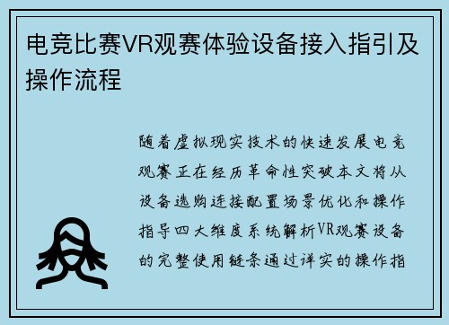 电竞比赛VR观赛体验设备接入指引及操作流程