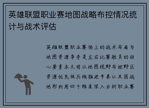 英雄联盟职业赛地图战略布控情况统计与战术评估