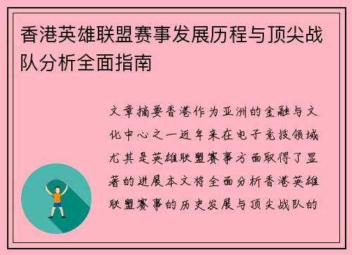 香港英雄联盟赛事发展历程与顶尖战队分析全面指南