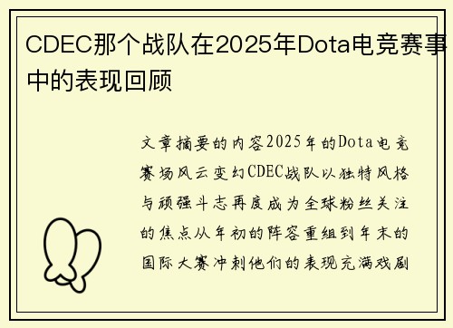 CDEC那个战队在2025年Dota电竞赛事中的表现回顾