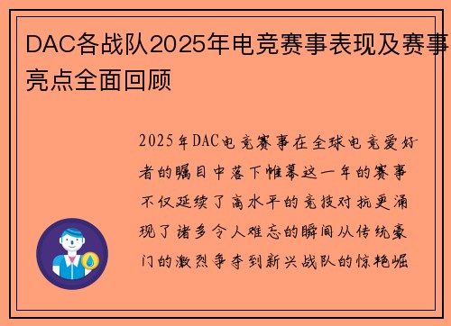 DAC各战队2025年电竞赛事表现及赛事亮点全面回顾